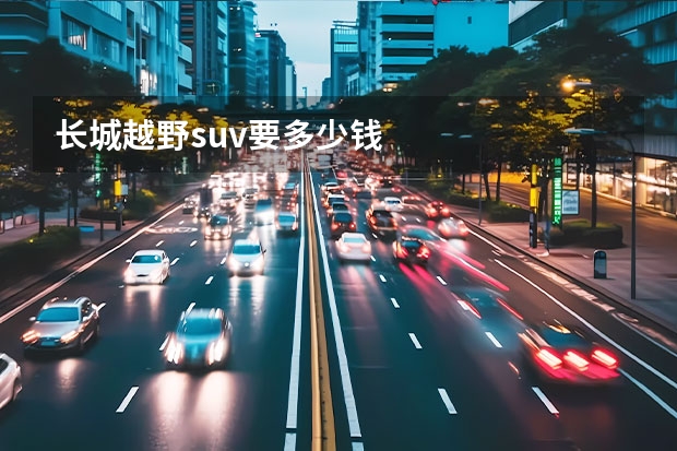 长城越野suv要多少钱