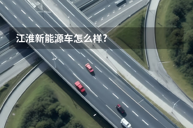 江淮新能源车怎么样?