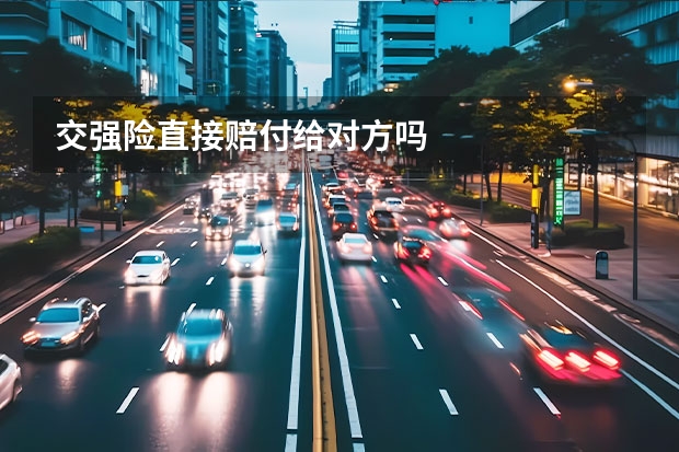 交强险直接赔付给对方吗