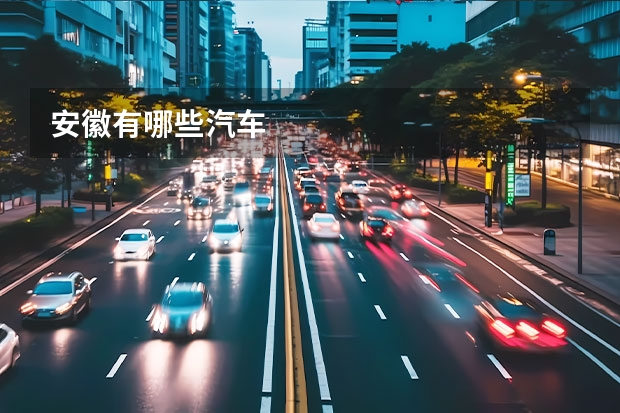 安徽有哪些汽车