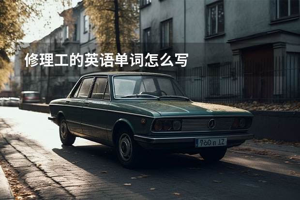 修理工的英语单词怎么写