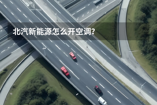 北汽新能源怎么开空调？
