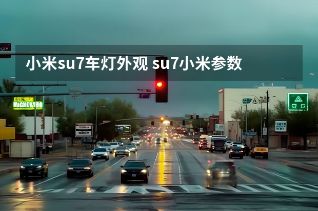 小米su7车灯外观 su7小米参数详解
