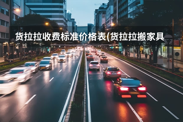 货拉拉收费标准价格表(货拉拉搬家具怎么收费的)