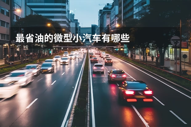 最省油的微型小汽车有哪些