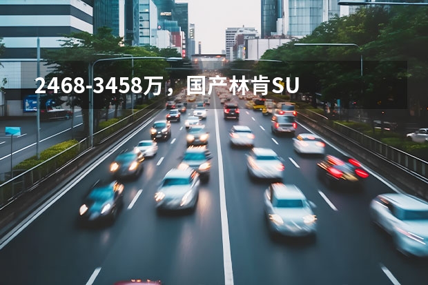 24.68-34.58万，国产林肯SUV，五款配置咋选？林肯冒险家购车手册（试驾全新林肯飞行家Aviator 高性价比的美式豪华SUV）