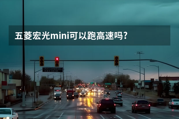五菱宏光mini可以跑高速吗?