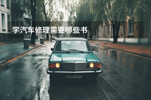 学汽车修理需要哪些书