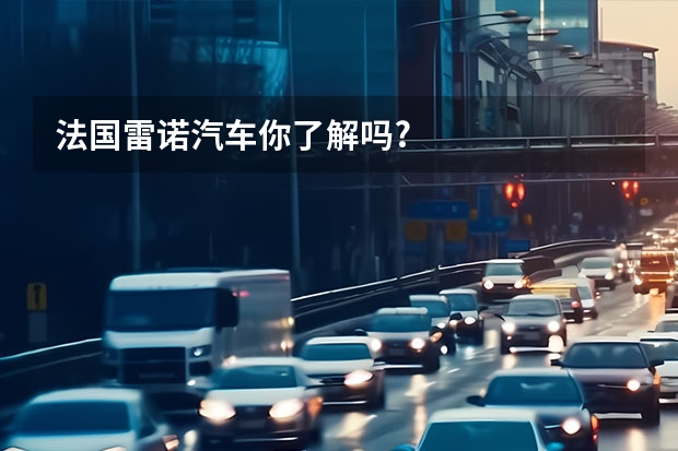 法国雷诺汽车你了解吗?