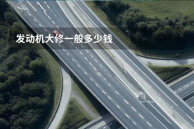 发动机大修一般多少钱