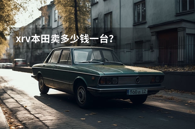 xrv本田卖多少钱一台？