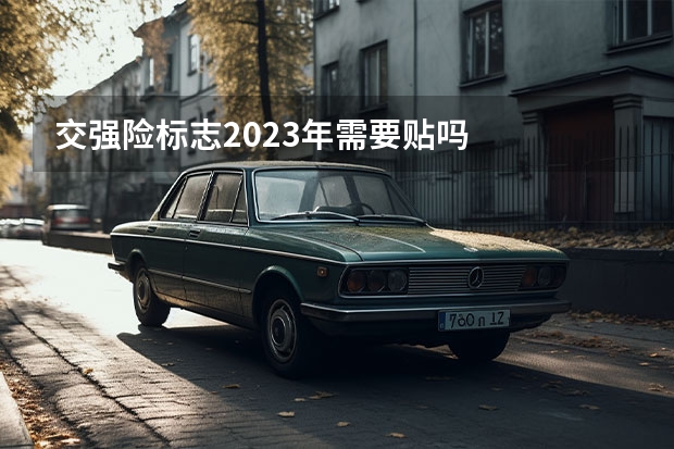交强险标志2023年需要贴吗