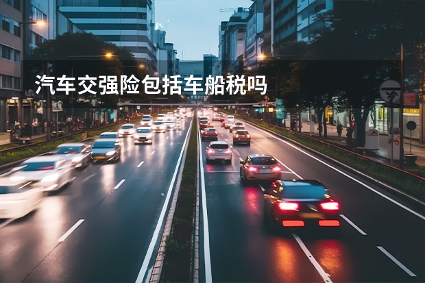 汽车交强险包括车船税吗