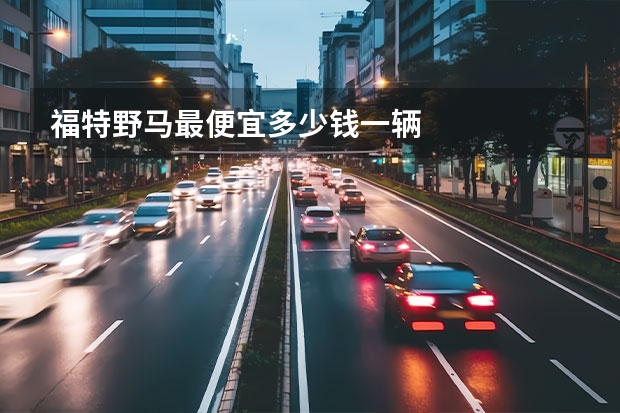 福特野马最便宜多少钱一辆