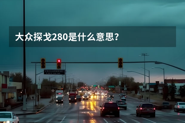 大众探戈280是什么意思？