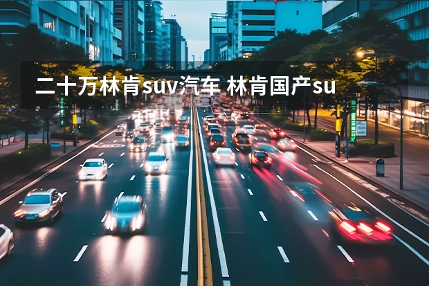 二十万林肯suv汽车 林肯国产suv18一22万（试驾全新林肯飞行家Aviator 高性价比的美式豪华SUV）