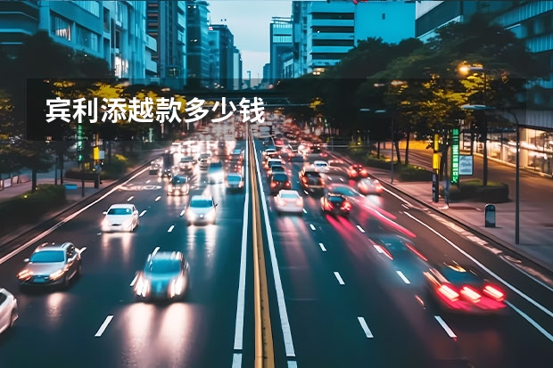 宾利添越款多少钱