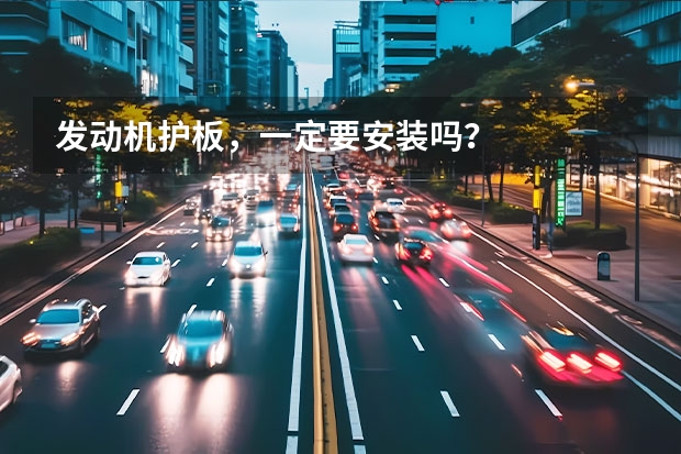 发动机护板，一定要安装吗？