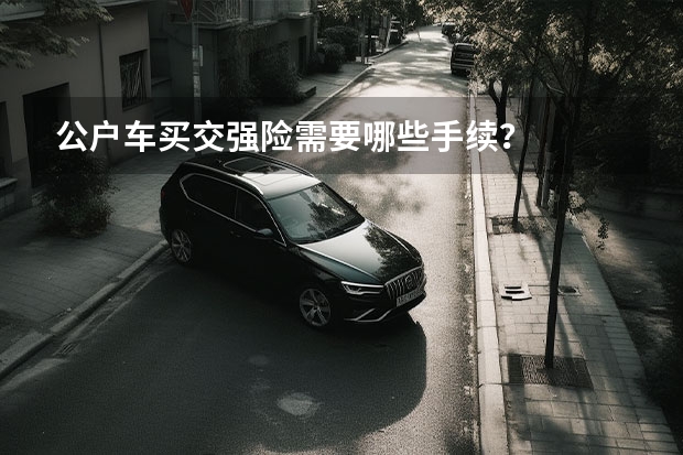 公户车买交强险需要哪些手续？