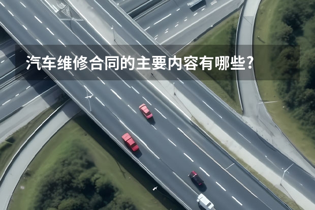 汽车维修合同的主要内容有哪些?