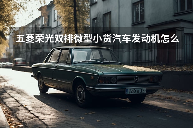 五菱荣光双排微型小货汽车发动机怎么样