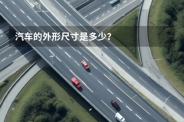 汽车的外形尺寸是多少？