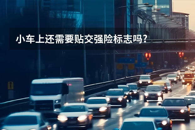 小车上还需要贴交强险标志吗?