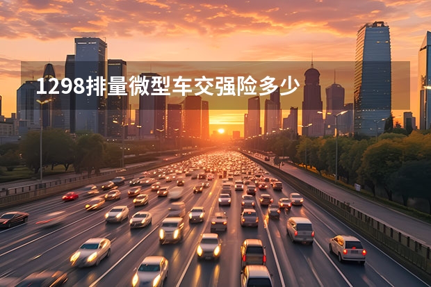 1.298排量微型车交强险多少