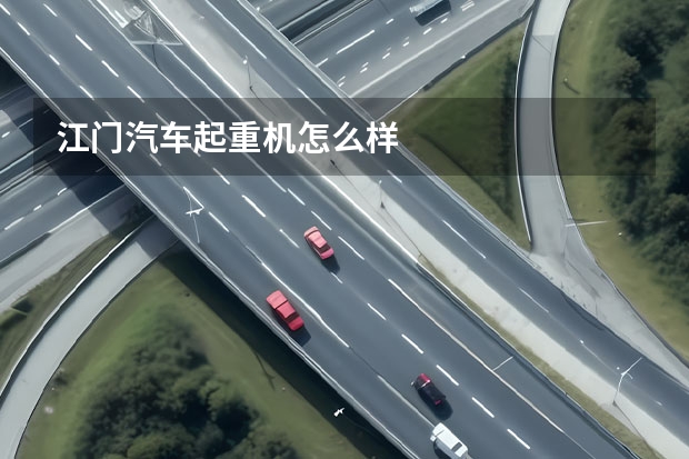 江门汽车起重机怎么样