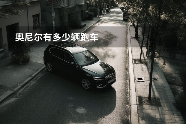 奥尼尔有多少辆跑车