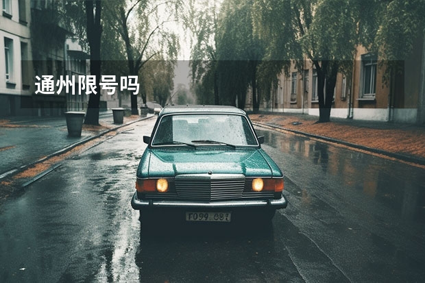 通州限号吗