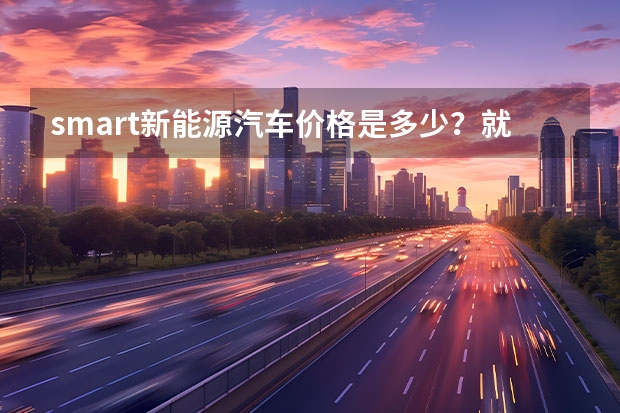 smart新能源汽车价格是多少？就是那款smart精灵#1