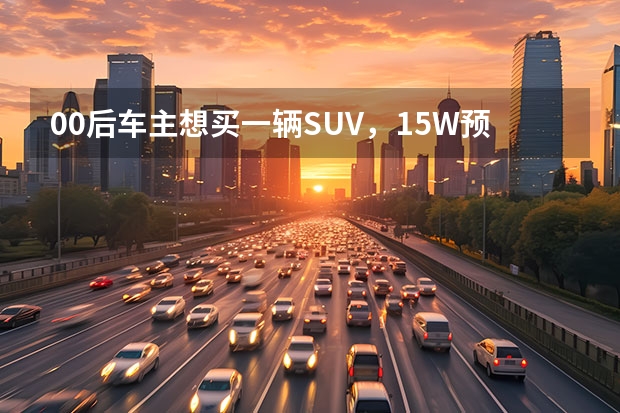 00后车主想买一辆SUV，15W预算选起亚智跑怎么样？