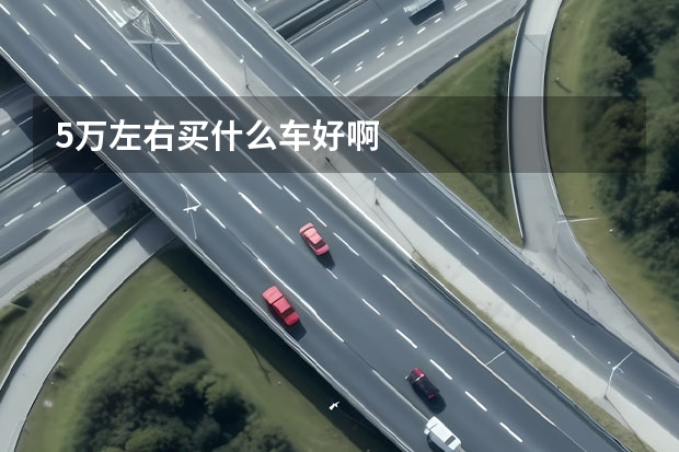 5万左右买什么车好啊