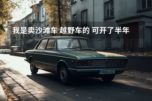 我是卖沙滩车 越野车的 可开了半年没什么生意 该怎么办？是放弃呢还是？拜托了各位 谢谢