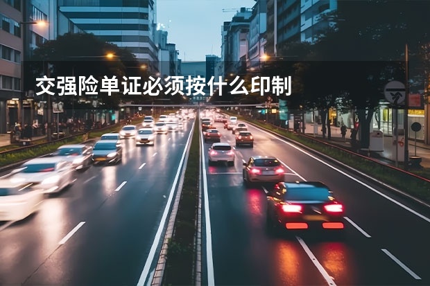 交强险单证必须按什么印制