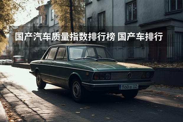 国产汽车质量指数排行榜 国产车排行榜