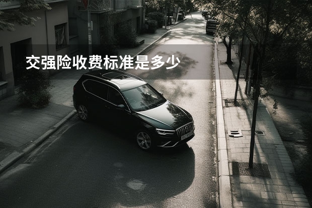 交强险收费标准是多少