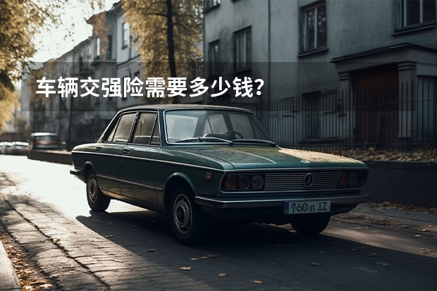 车辆交强险需要多少钱？