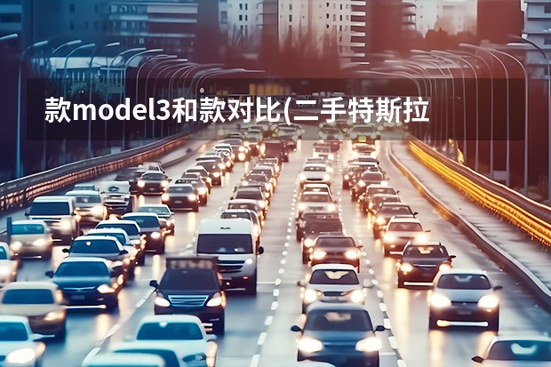 款model3和款对比(二手特斯拉model3哪个版本最值得)