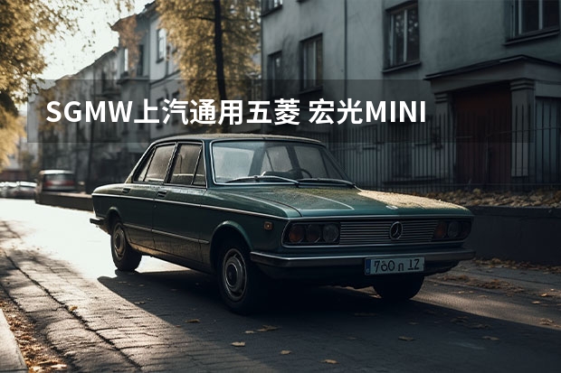 SGMW/上汽通用五菱 宏光MINIEV 21款 马卡龙时尚款 120KM 磷酸铁锂-微型车新晋黑马 上汽荣威纯电动微型车科莱威CLEVER 3月上市 续航260km