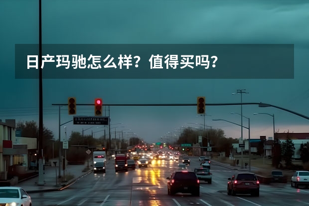 日产玛驰怎么样？值得买吗？
