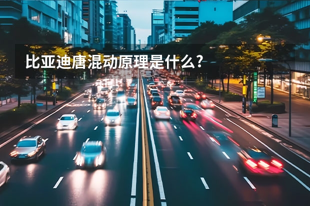 比亚迪唐混动原理是什么?