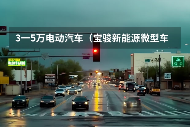 3一5万电动汽车（宝骏新能源微型车E100，4.98万起续航250km，值么？）