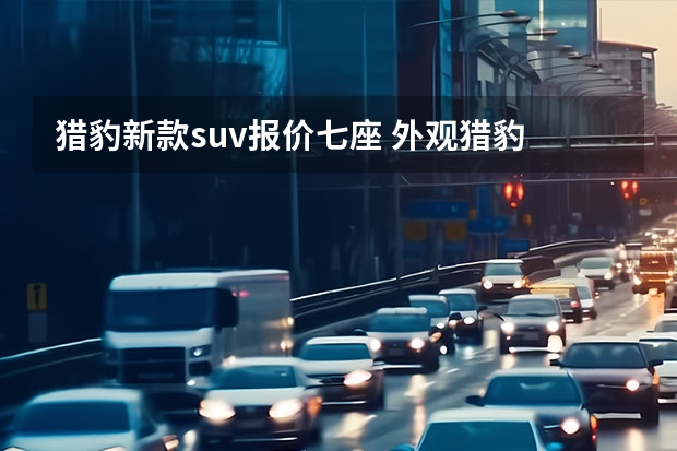 猎豹新款suv报价七座 外观猎豹 内饰“电子豹”？这款全新轿跑SUV内饰曝光