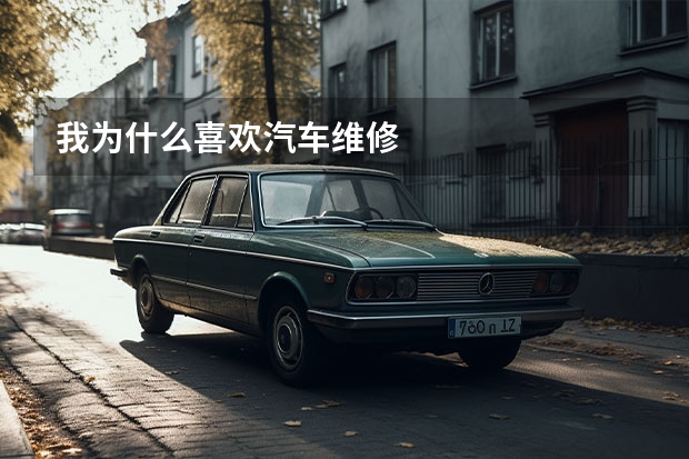 我为什么喜欢汽车维修