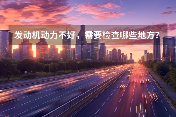 发动机动力不好，需要检查哪些地方？