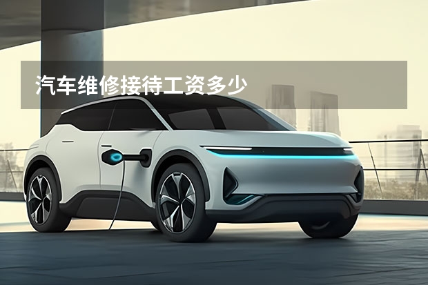 汽车维修接待工资多少
