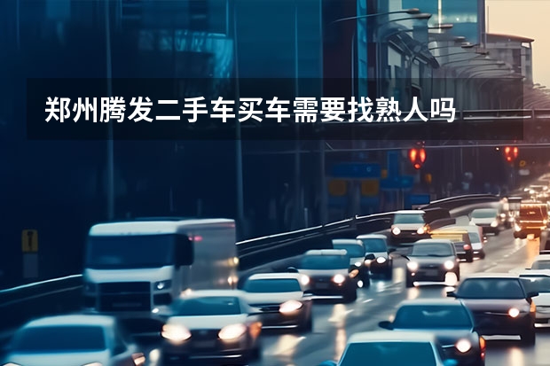 郑州腾发二手车买车需要找熟人吗