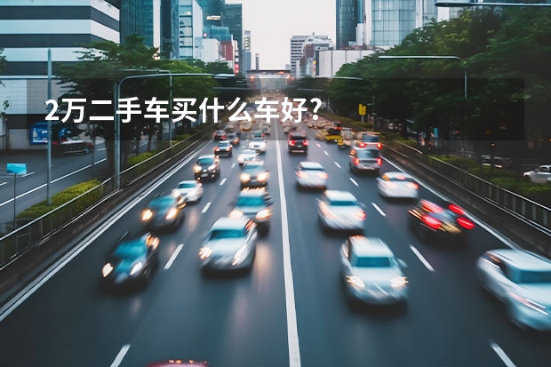 2万二手车买什么车好?